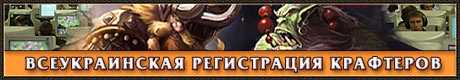 Всеукраинская регистрация крафтеров - присоединяйся!